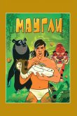 Маугли. Возвращение к людям 1971