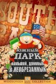 Южный Парк: Большой, Длинный, Необрезанный 1999