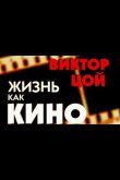 Жизнь как кино 2005