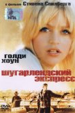 Шугарлендский экспресс 1974