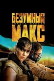 Безумный Макс: Дорога ярости 2015