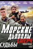 Морские дьяволы. Смерч 2013