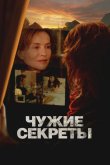 Чужие секреты 2024