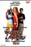 Вирус любви 2001