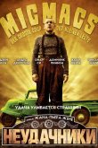 Неудачники 2009
