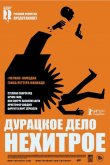 Дурацкое дело нехитрое 2014