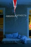 Амбивалентность 2018
