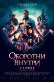 Оборотни внутри 2021