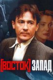 Восток-Запад 1999