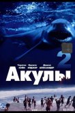 Акулы 2 2000