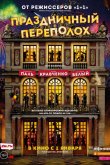 Праздничный переполох 2017