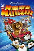 Весёлого Мадагаскара! / Рождественский Мадагаскар 2009