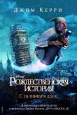 Рождественская История 2009