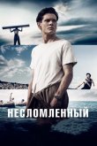 Несломленный 2014