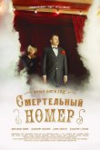 Смертельный номер 2021