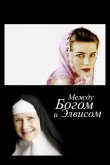 Между Богом и Элвисом 2011