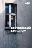 Берлинский синдром 2017