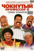 Чокнутый профессор 2: Семья Клампов 2000
