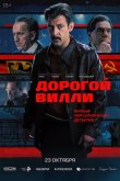 Дорогой Вилли 2025