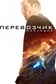 Перевозчик: Наследие 2015