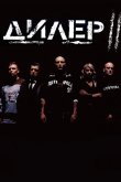 Дилер 2 2004
