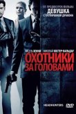 Охотники за головами 2011