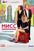 Мисс Переполох 2014