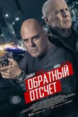 Обратный отсчёт 2019