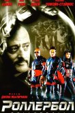 Роллербол 2002