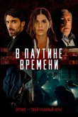В паутине времени 2023