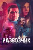Развозчик 2025