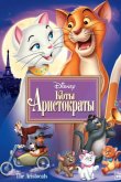 Коты-аристократы 1970