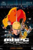 Марс Экспресс 2023