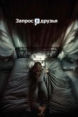 Запрос в друзья 2016