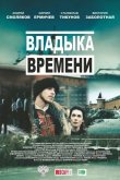 Владыка времени 2015