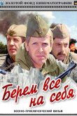 Берем всё на себя 1980