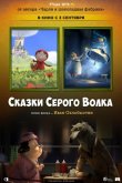Сказки Серого Волка 2016