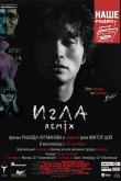 Игла Remix 2010