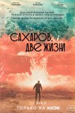 Сахаров. Две жизни 2021