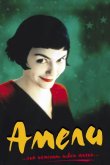 Амели 2001
