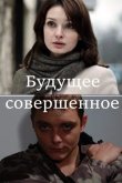 Будущее совершенное 2013