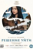 Решение уйти 2022