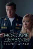 Морские дьяволы. Вектор атаки 2024