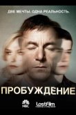 Пробуждение 2012