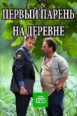 Первый парень на деревне 2017