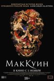 Маккуин 2018