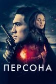 Персона 2024