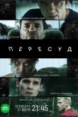 Пересуд 2022