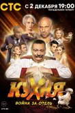 Кухня. Война за отель 2019