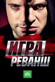 Игра. Реванш 2016